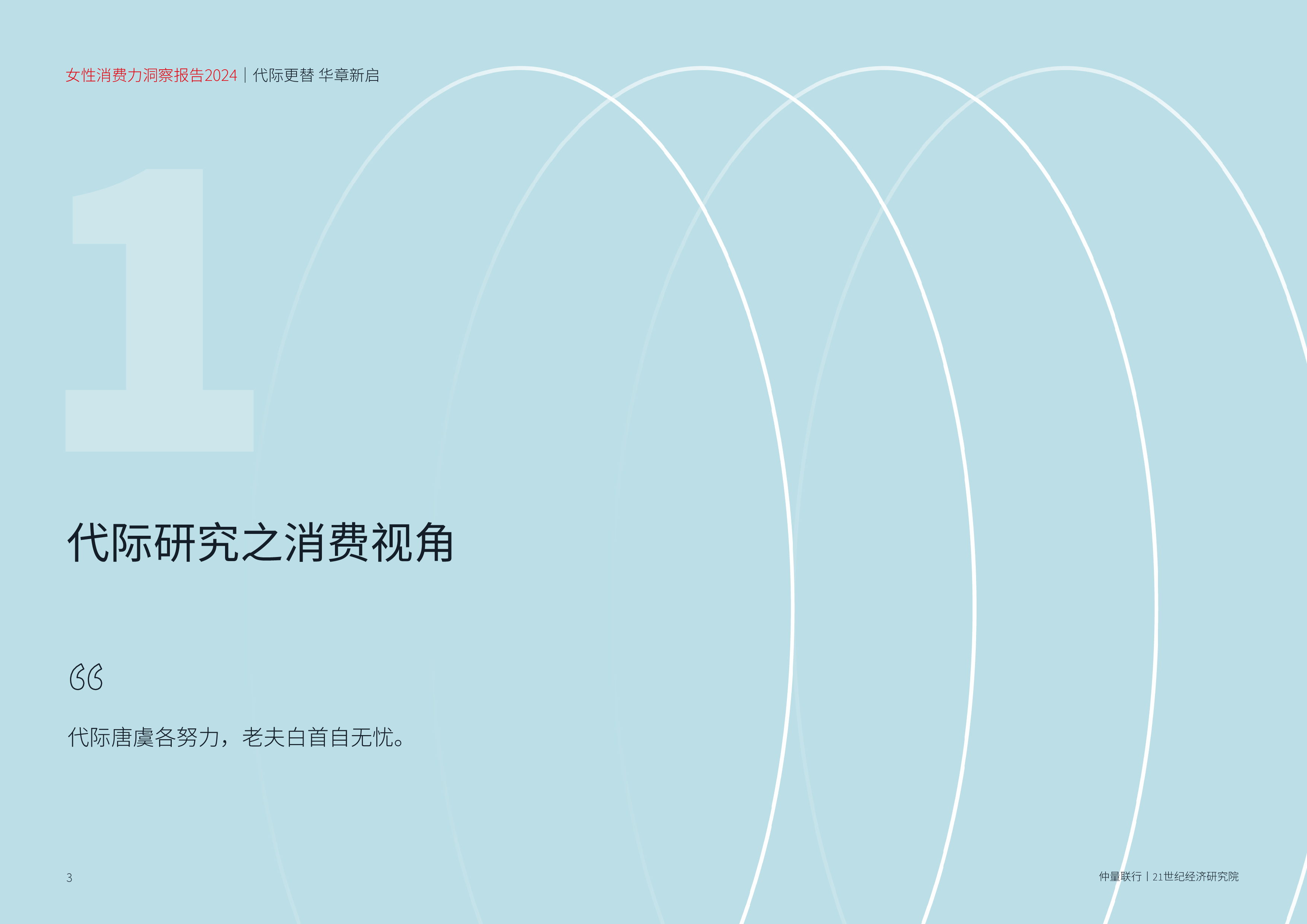 仲量联行21世纪经济研究院女性消费力洞察报告202456页